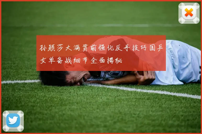 孙颖莎大满贯前强化反手技巧国乒女单备战细节全面揭秘