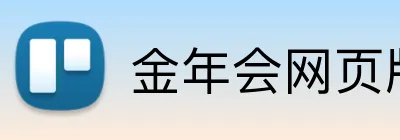 金年会网页版 Logo